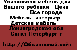 Уникальная мебель для Вашего ребенка › Цена ­ 9 980 - Все города Мебель, интерьер » Детская мебель   . Ленинградская обл.,Санкт-Петербург г.